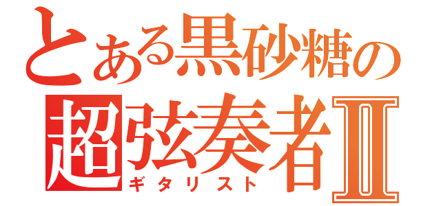 とある黒砂糖の超弦奏者Ⅱ（ギタリスト）