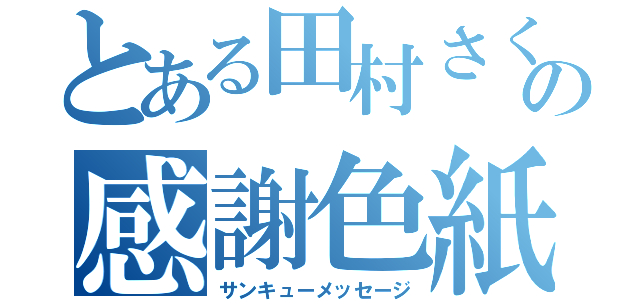 とある田村さくら　への感謝色紙（サンキューメッセージ）