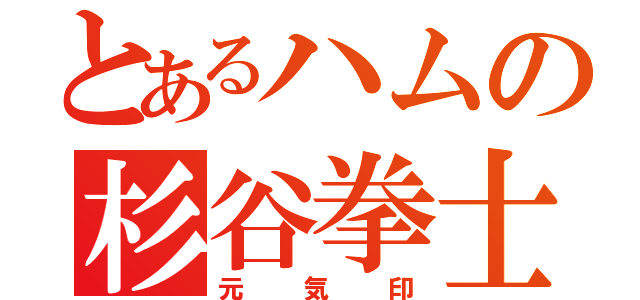 とあるハムの杉谷拳士（元気印）