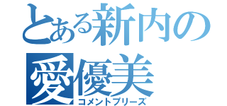 とある新内の愛優美（コメントプリーズ）