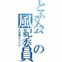 とある会の風紀委員（の活動について）