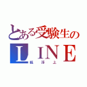 とある受験生のＬＩＮＥ（低浮上）