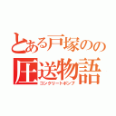 とある戸塚のの圧送物語（コンクリートポンプ）