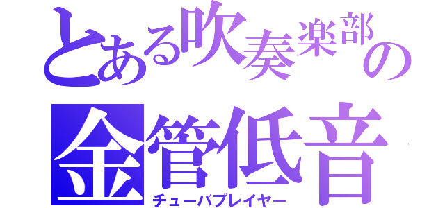 とある吹奏楽部の金管低音（チューバプレイヤー）