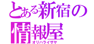 とある新宿の情報屋（オリハライザヤ ）