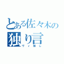 とある佐々木の独り言（ヴィ推し）