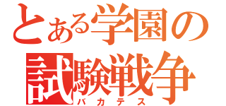 とある学園の試験戦争（バカテス）