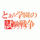 とある学園の試験戦争（バカテス）