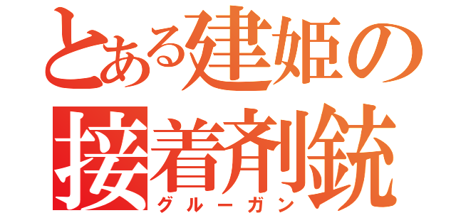 とある建姫の接着剤銃（グルーガン）