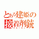 とある建姫の接着剤銃（グルーガン）