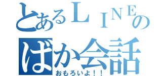 とあるＬＩＮＥでのばか会話（おもろいよ！！）