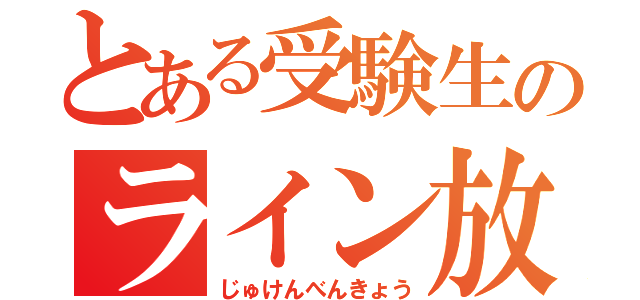 とある受験生のライン放置（じゅけんべんきょう）