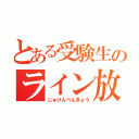 とある受験生のライン放置（じゅけんべんきょう）