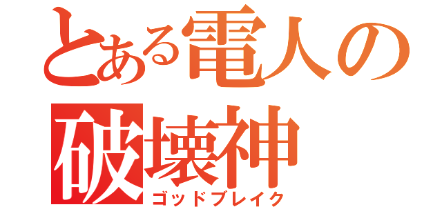 とある電人の破壊神（ゴッドブレイク）