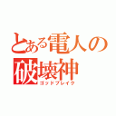 とある電人の破壊神（ゴッドブレイク）