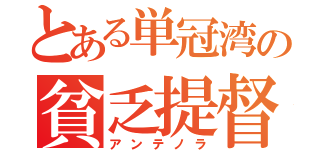 とある単冠湾の貧乏提督（アンテノラ）