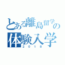 とある離島留学制度の体験入学会＆宿泊体験（２０１８）