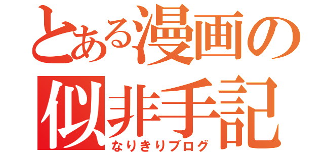 とある漫画の似非手記（なりきりブログ）