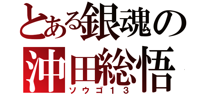 とある銀魂の沖田総悟（ソウゴ１３）