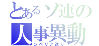 とあるソ連の人事異動（シベリア送り）