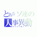 とあるソ連の人事異動（シベリア送り）