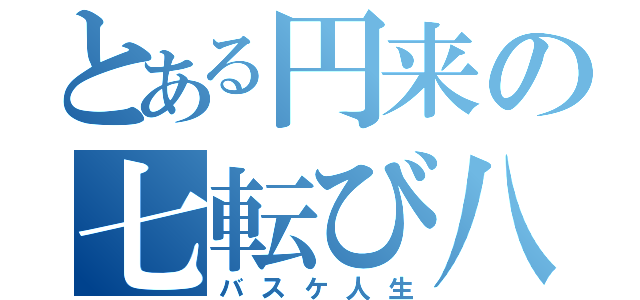 とある円来の七転び八起き（バスケ人生）