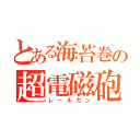 とある海苔巻の超電磁砲（レールガン）