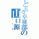 とある卓球部の山口源（トトロ）