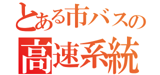 とある市バスの高速系統（）