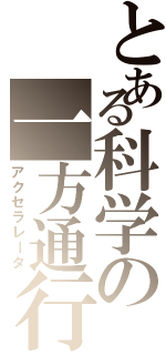 とある科学の一方通行（アクセラレータ）