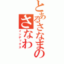 とあるさなまのさなわ（インデックス）