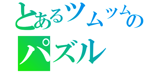 とあるツムツムのパズル（）