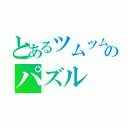 とあるツムツムのパズル（）