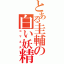 とある圭輔の白い妖精（コマネチ）