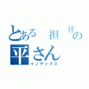 とある 担 任の平さん（インデックス）