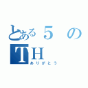 とある５のＴＨ（ありがとう）