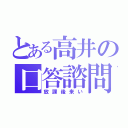 とある高井の口答諮問（放課後来い）