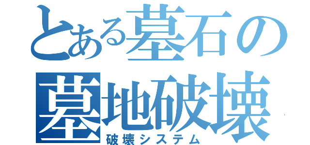 とある墓石の墓地破壊（破壊システム）