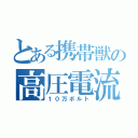 とある携帯獣の高圧電流（１０万ボルト）