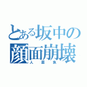 とある坂中の顔面崩壊（人面魚）