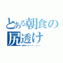 とある朝食の尻透け（夜勤明けのパンティーライン）