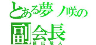 とある夢ノ咲の副会長（蓮巳敬人）