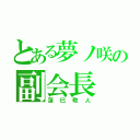 とある夢ノ咲の副会長（蓮巳敬人）