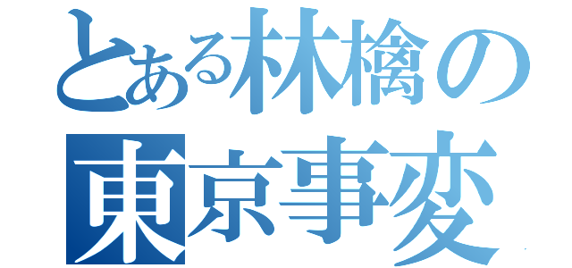 とある林檎の東京事変（）