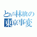 とある林檎の東京事変（）