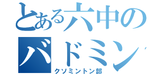 とある六中のバドミントン部（クソミントン部）