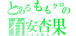 とあるももクロの有安杏果（小さな巨人）