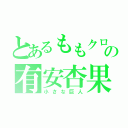 とあるももクロの有安杏果（小さな巨人）