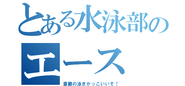 とある水泳部のエース（斎藤の泳ぎかっこいいぞ！）