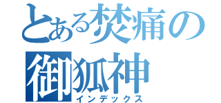 とある焚痛の御狐神（インデックス）